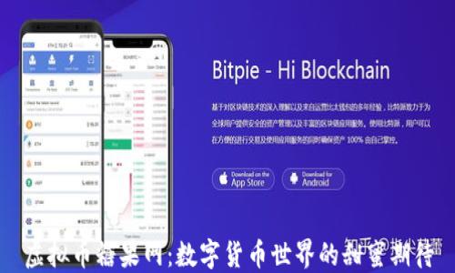 
虚拟币糖果网：数字货币世界的甜蜜期待