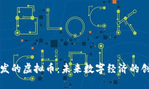 谷歌开发的虚拟币：未来数字经济的创新力量