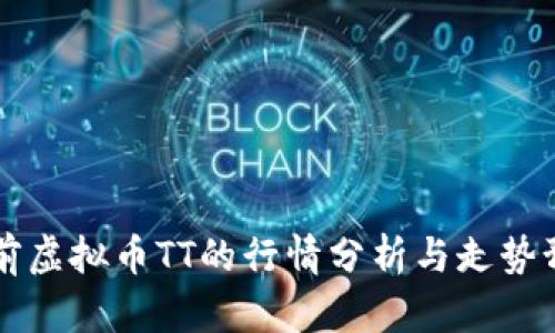 当前虚拟币TT的行情分析与走势预测