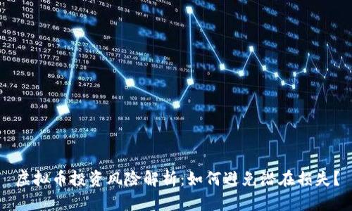 虚拟币投资风险解析：如何避免潜在损失？