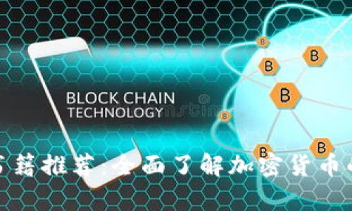 : 虚拟币书籍推荐：全面了解加密货币的必读书单