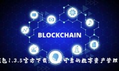 TP钱包1.3.5官方下载：安全