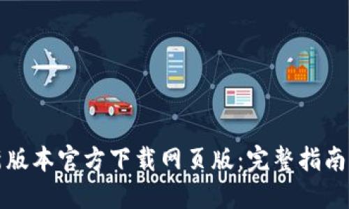 TP钱包最新版本官方下载网页版：完整指南与实用技巧