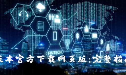 TP钱包最新版本官方下载网页版：完整指南与实用技巧