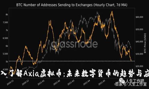 深入了解Axia虚拟币：未来数字货币的趋势与应用