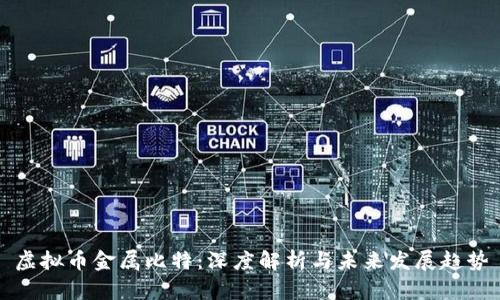 虚拟币金属比特：深度解析与未来发展趋势