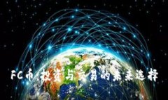 FC币：投资与交易的未来选