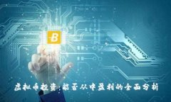 虚拟币投资：能否从中盈