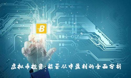 虚拟币投资：能否从中盈利的全面分析