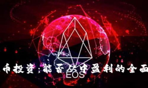 虚拟币投资：能否从中盈利的全面分析