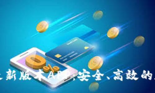 :

下载TP钱包官方最新版本APP：安全、高效的数字资产管理工具
