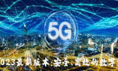   TP钱包下载2023最新版本：