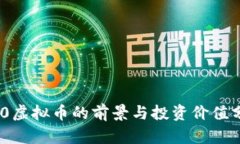 520虚拟币的前景与投资价