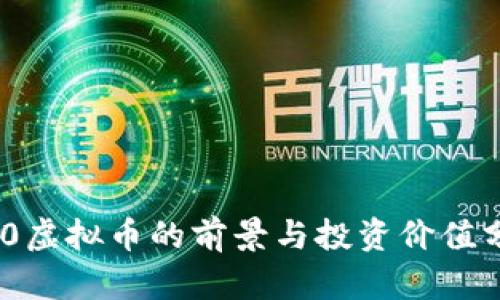 520虚拟币的前景与投资价值分析