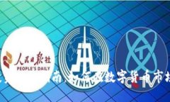 虚拟币投资入门指南：如