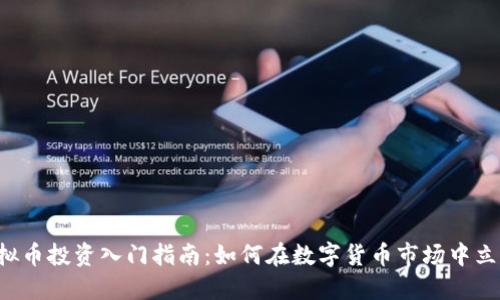 虚拟币投资入门指南：如何在数字货币市场中立足？
