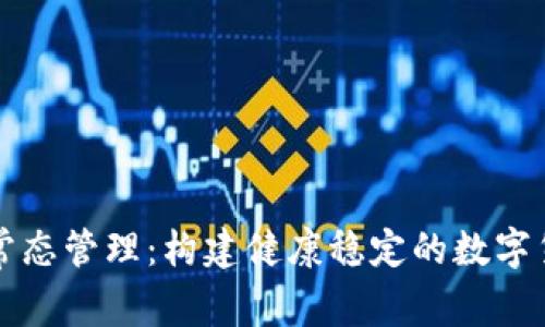 虚拟币常态管理：构建健康稳定的数字货币生态