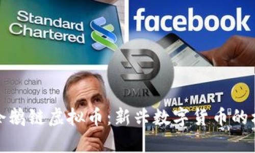 全面解析企鹅链虚拟币：新兴数字货币的机遇与挑战