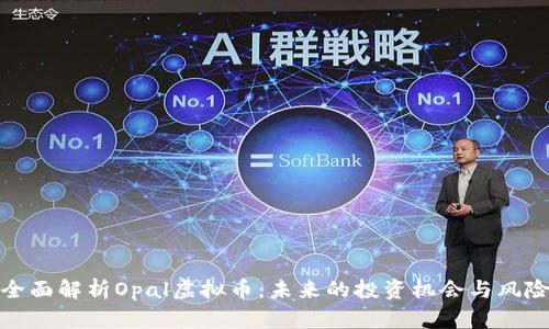 全面解析Opal虚拟币：未来的投资机会与风险