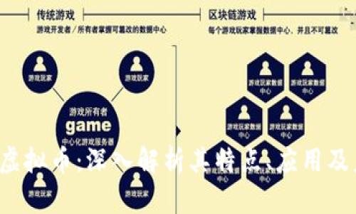 关于xin虚拟币：深入解析其特点、应用及未来趋势