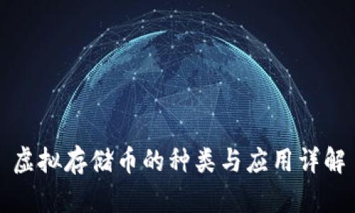 虚拟存储币的种类与应用详解
