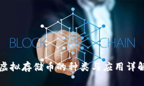 虚拟存储币的种类与应用详解