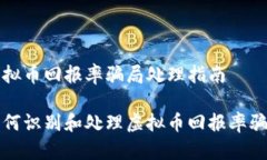 虚拟币回报率骗局处理指