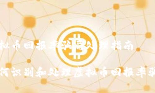 虚拟币回报率骗局处理指南

如何识别和处理虚拟币回报率骗局