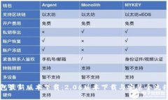 TP钱包最新版本下载：2.06版本下载与安装全流程