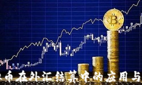 
虚拟币在外汇结算中的应用与挑战
