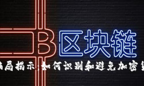 SCC虚拟币骗局揭示：如何识别和避免加密货币投资陷阱