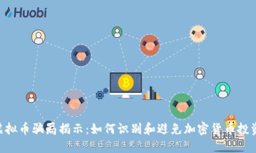 SCC虚拟币骗局揭示：如何识别和避免加密货币投资陷阱