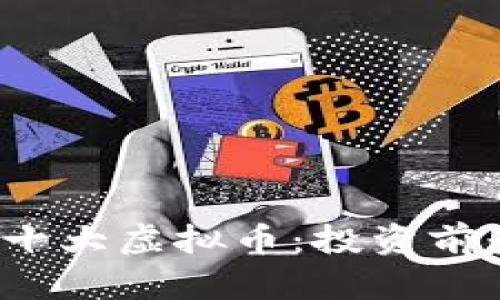 2023年世界十大虚拟币：投资前景与市场分析