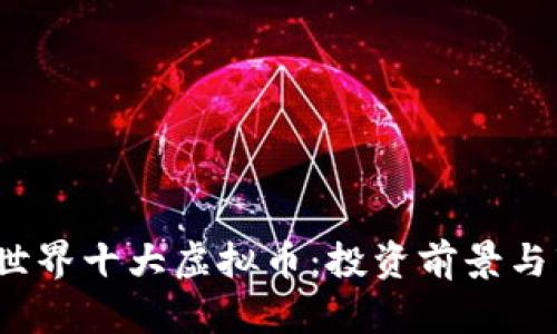 2023年世界十大虚拟币：投资前景与市场分析