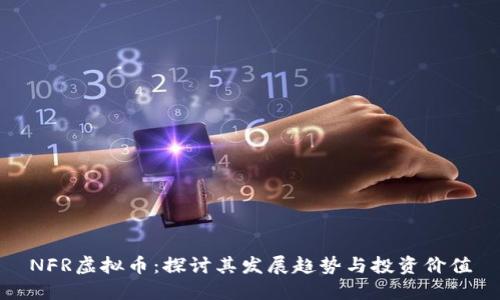 NFR虚拟币：探讨其发展趋势与投资价值
