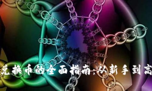 虚拟币钱包兑换币的全面指南：从新手到高手一步到位