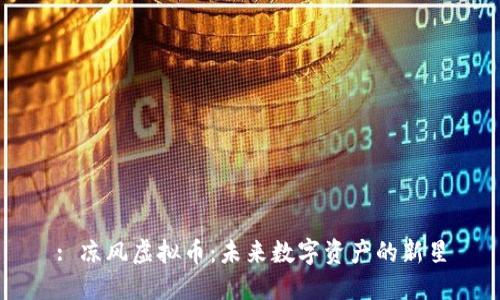 : 凉风虚拟币：未来数字资产的新星