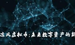 : 凉风虚拟币：未来数字资