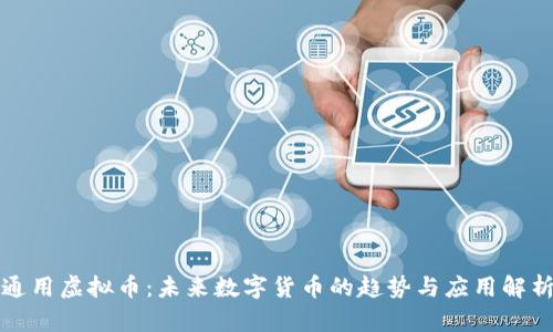 通用虚拟币：未来数字货币的趋势与应用解析