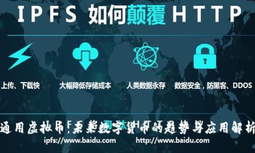 通用虚拟币：未来数字货币的趋势与应用解析