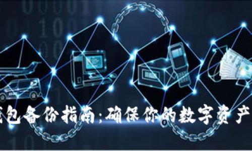 虚拟币钱包备份指南：确保你的数字资产安全无忧