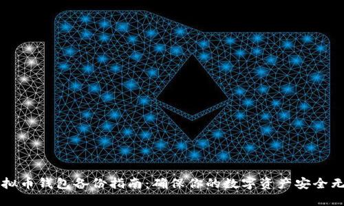 虚拟币钱包备份指南：确保你的数字资产安全无忧