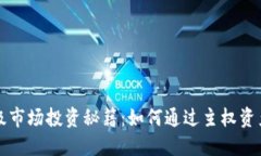 虚拟币一级市场投资秘籍