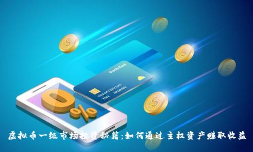 虚拟币一级市场投资秘籍：如何通过主权资产赚取收益