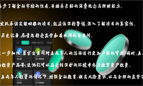 未成年人是否可以购买虚拟货币？详解法律、风险与未来趋势
未成年人, 虚拟货币, 法律, 风险/guanjianci

虚拟货币是近年来不断增长的热门话题，越来越多的人对其产生了兴趣。随着数字货币市场的扩展，各种与虚拟货币相关的问题相继而来，其中最为重要的一个问题便是：未成年人是否能够购买虚拟币？在此，我们将详细探讨该问题，并且从法律、风险、市场趋势等多个维度解读虚拟货币的购买与交易。

法律框架：未成年人购买虚拟货币的合规性
不同国家对未成年人购买虚拟货币的法律规定各异。在一些国家，法律明确规定未成年人（18岁以下）无法进行独立的金融交易。这意味着他们不能单独开设银行账户，更不能购买虚拟货币。然而，在其他一些国家，法律对虚拟货币的监管尚不完善，导致一些未成年人通过各种方式或借用成年人的身份参与到虚拟货币的交易中。

例如，在美国，虽然没有专门针对未成年人购买虚拟货币的法律，但根据金融监管机关的规定，未成年人往往不能开设个人账户。即使一些交易所允许未成年人投资，家长或监护人也需要签署同意书，才能进行交易。这种情况下，未成年人可能在一定程度上参与虚拟货币投资，但受到监护人的限制。

风险分析：未成年人购买虚拟货币面临的挑战
即使法律允许，未成年人在购买虚拟货币时仍然面临着多重风险。首先，虚拟货币市场的波动性极大，价格浮动幅度相当剧烈。这意味着未成年人可能因缺乏相应的金融知识和经验，导致重大的经济损失。许多未成年人在情绪波动时容易做出冲动决策，而对市场的理解不足可能导致他们在高点购买、低点抛售，最终造成惨痛的投资损失。

其次，未成年人在金融交易中常常缺乏对风险的全面认识。相较于成年人，他们更容易受到心理因素和社会影响的影响。例如，朋友之间的比较、网络上的炒作等可能使他们做出不明智的投资决策。此外，虚拟货币领域经常出现各种诈骗行径，未成年人更可能成为诈骗的目标，因为他们对安全性的认知有限。

市场趋势：虚拟货币对未成年人的吸引力
尽管存在诸多风险和法律限制，虚拟货币市场对未成年人仍然具备某种吸引力。首先，年轻一代普遍对数字技术和互联网有较强的敏感性，虚拟货币作为数字资产，对他们来说并不是一个陌生的概念。很多未成年人希望利用虚拟货币实现财富的快速增值，尤其是在看到身边的成年人通过投资获得高额回报后，他们也渴望参与其中。

其次，社交媒体的流行促成了虚拟货币信息的迅速传播。许多未成年人在社交平台上看到有关虚拟货币的成功故事，使他们倍感兴奋，甚至希望能通过微薄的投资获得巨大的回报。这种趋势逐渐形成了一种虚拟货币热潮，未成年人为了追寻这种潮流而盲目跟风。

未来展望：未成年人在虚拟货币领域的发展趋势
随着技术的不断进步，虚拟货币的未来发展及其对未成年人的影响依然是一个复杂而值得关注的问题。未来可能会出现更为严格的监管政策，以保护未成年人免受潜在风险的影响，同时也可能采取措施，使他们更好地了解金融知识。教育机构或许会有更多机会将金融教育纳入课程，以提升年轻人的金融素养，让他们在未来能更好地管理财富和投资风险。

此外，随着老一辈对虚拟货币认知的增加，很多家长开始重视教育孩子合理投资的能力。在这种情况下，未成年人在父母的指导下进行虚拟货币学习与交易，可能会成为一种新的投资方式。通过与父母共同参与，他们不仅能够获得实践经验，还能在受到有效监护的情况下了解市场的运行逻辑。

相关问题解答

问题一：未成年人如何安全地参与虚拟货币交易？
对于未成年人而言，安全地参与虚拟货币交易至关重要。首先，他们应该在成年人的指导下进行交易，确保所有的投资决定都经过深思熟虑。同时，未成年人需要提高自己的金融知识，了解市场运行、风险管理和投资策略。

除了学习基础的金融知识，未成年人还应该关注虚拟货币的安全性。例如，针对钱包、交易所的选择，了解如何保护私钥、识别诈骗等。同时，参与社区或线上论坛讨论，吸收他人的经验，可以帮助他们在虚拟货币投资中更为安全。更重要的是，投资金额应控制在家庭可承受的范围内，避免因一次投资造成巨大的经济负担。

问题二：虚拟货币到底适合未成年人吗？
未成年人是否适合投资虚拟货币，实际上并没有明确的答案。这取决于多个因素，包括个体的理解能力、风险承受能力以及法律框架。在某些情况下，如果家长给予适当的指导，未成年人可以通过适度投资来学习金融知识。但在大多数情况下，虚拟货币市场的复杂性和风险性仍然使其不太适合未成年人。

而且，我们应该认识到，投资并不是唯一的金融教育方式。鼓励未成年人参与其他低风险的理财项目，例如小额储蓄、购买国债等，能够让他们逐步了解金融市场的性质，并培养良好的消费观念与理财能力。

问题三：如何识别虚拟货币交易中的诈骗行为？
未成年人在参与虚拟货币交易时，识别诈骗行为是一项重要的能力。首先，他们需要了解常见的诈骗手法，例如“庞氏骗局”、“虚假ICO”等。一旦发现承诺高额回报的项目，就应该保持警惕，深入了解项目的真实性。

另外，未成年人需要学会使用可信的平台进行交易，并避免盲目跟风某个项目。在进行任何交易前，先进行充分的研究，确认交易平台的信譽和历史记录，尽量选择受监管和有口碑的交易所。

问题四：未来对未成年人的虚拟货币政策将如何演变？
随着虚拟货币市场的不断发展，针对未成年人的政策也将可能展开变化。各国政府和监管机构可能会跟进，对未成年人投资虚拟货币的规则进一步细化，要求交易所对未成年人的注册进行更加严格的审核。同时，未来可能会有更多的金融教育引入课程，帮助未成年人了解虚拟货币的性质和风险，从而做出更为理性的投资决策。

此外，科技的发展也可能为未成年人的虚拟货币参与提供新的解决方案，例如通过智能合约技术实现的安全交易、以及为未成年人量身定制的投资产品等，使他们可以在受到保护的环境中参与数字资产投资。

总的来说，未成年人是否可以购买虚拟货币是一个复杂且多维度的问题。法律、风险、市场趋势和未来展望都对这一问题产生重要影响。在允许未成年人投资的情况下，增强金融教育、提高风险意识，以及合理的监管仍是关键所在。