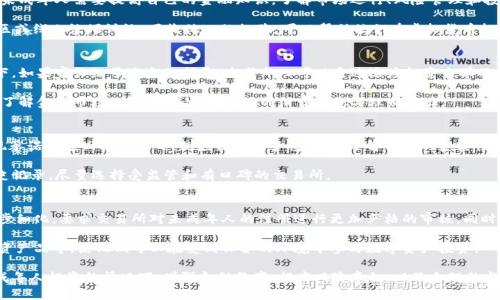 未成年人是否可以购买虚拟货币？详解法律、风险与未来趋势
未成年人, 虚拟货币, 法律, 风险/guanjianci

虚拟货币是近年来不断增长的热门话题，越来越多的人对其产生了兴趣。随着数字货币市场的扩展，各种与虚拟货币相关的问题相继而来，其中最为重要的一个问题便是：未成年人是否能够购买虚拟币？在此，我们将详细探讨该问题，并且从法律、风险、市场趋势等多个维度解读虚拟货币的购买与交易。

法律框架：未成年人购买虚拟货币的合规性
不同国家对未成年人购买虚拟货币的法律规定各异。在一些国家，法律明确规定未成年人（18岁以下）无法进行独立的金融交易。这意味着他们不能单独开设银行账户，更不能购买虚拟货币。然而，在其他一些国家，法律对虚拟货币的监管尚不完善，导致一些未成年人通过各种方式或借用成年人的身份参与到虚拟货币的交易中。

例如，在美国，虽然没有专门针对未成年人购买虚拟货币的法律，但根据金融监管机关的规定，未成年人往往不能开设个人账户。即使一些交易所允许未成年人投资，家长或监护人也需要签署同意书，才能进行交易。这种情况下，未成年人可能在一定程度上参与虚拟货币投资，但受到监护人的限制。

风险分析：未成年人购买虚拟货币面临的挑战
即使法律允许，未成年人在购买虚拟货币时仍然面临着多重风险。首先，虚拟货币市场的波动性极大，价格浮动幅度相当剧烈。这意味着未成年人可能因缺乏相应的金融知识和经验，导致重大的经济损失。许多未成年人在情绪波动时容易做出冲动决策，而对市场的理解不足可能导致他们在高点购买、低点抛售，最终造成惨痛的投资损失。

其次，未成年人在金融交易中常常缺乏对风险的全面认识。相较于成年人，他们更容易受到心理因素和社会影响的影响。例如，朋友之间的比较、网络上的炒作等可能使他们做出不明智的投资决策。此外，虚拟货币领域经常出现各种诈骗行径，未成年人更可能成为诈骗的目标，因为他们对安全性的认知有限。

市场趋势：虚拟货币对未成年人的吸引力
尽管存在诸多风险和法律限制，虚拟货币市场对未成年人仍然具备某种吸引力。首先，年轻一代普遍对数字技术和互联网有较强的敏感性，虚拟货币作为数字资产，对他们来说并不是一个陌生的概念。很多未成年人希望利用虚拟货币实现财富的快速增值，尤其是在看到身边的成年人通过投资获得高额回报后，他们也渴望参与其中。

其次，社交媒体的流行促成了虚拟货币信息的迅速传播。许多未成年人在社交平台上看到有关虚拟货币的成功故事，使他们倍感兴奋，甚至希望能通过微薄的投资获得巨大的回报。这种趋势逐渐形成了一种虚拟货币热潮，未成年人为了追寻这种潮流而盲目跟风。

未来展望：未成年人在虚拟货币领域的发展趋势
随着技术的不断进步，虚拟货币的未来发展及其对未成年人的影响依然是一个复杂而值得关注的问题。未来可能会出现更为严格的监管政策，以保护未成年人免受潜在风险的影响，同时也可能采取措施，使他们更好地了解金融知识。教育机构或许会有更多机会将金融教育纳入课程，以提升年轻人的金融素养，让他们在未来能更好地管理财富和投资风险。

此外，随着老一辈对虚拟货币认知的增加，很多家长开始重视教育孩子合理投资的能力。在这种情况下，未成年人在父母的指导下进行虚拟货币学习与交易，可能会成为一种新的投资方式。通过与父母共同参与，他们不仅能够获得实践经验，还能在受到有效监护的情况下了解市场的运行逻辑。

相关问题解答

问题一：未成年人如何安全地参与虚拟货币交易？
对于未成年人而言，安全地参与虚拟货币交易至关重要。首先，他们应该在成年人的指导下进行交易，确保所有的投资决定都经过深思熟虑。同时，未成年人需要提高自己的金融知识，了解市场运行、风险管理和投资策略。

除了学习基础的金融知识，未成年人还应该关注虚拟货币的安全性。例如，针对钱包、交易所的选择，了解如何保护私钥、识别诈骗等。同时，参与社区或线上论坛讨论，吸收他人的经验，可以帮助他们在虚拟货币投资中更为安全。更重要的是，投资金额应控制在家庭可承受的范围内，避免因一次投资造成巨大的经济负担。

问题二：虚拟货币到底适合未成年人吗？
未成年人是否适合投资虚拟货币，实际上并没有明确的答案。这取决于多个因素，包括个体的理解能力、风险承受能力以及法律框架。在某些情况下，如果家长给予适当的指导，未成年人可以通过适度投资来学习金融知识。但在大多数情况下，虚拟货币市场的复杂性和风险性仍然使其不太适合未成年人。

而且，我们应该认识到，投资并不是唯一的金融教育方式。鼓励未成年人参与其他低风险的理财项目，例如小额储蓄、购买国债等，能够让他们逐步了解金融市场的性质，并培养良好的消费观念与理财能力。

问题三：如何识别虚拟货币交易中的诈骗行为？
未成年人在参与虚拟货币交易时，识别诈骗行为是一项重要的能力。首先，他们需要了解常见的诈骗手法，例如“庞氏骗局”、“虚假ICO”等。一旦发现承诺高额回报的项目，就应该保持警惕，深入了解项目的真实性。

另外，未成年人需要学会使用可信的平台进行交易，并避免盲目跟风某个项目。在进行任何交易前，先进行充分的研究，确认交易平台的信譽和历史记录，尽量选择受监管和有口碑的交易所。

问题四：未来对未成年人的虚拟货币政策将如何演变？
随着虚拟货币市场的不断发展，针对未成年人的政策也将可能展开变化。各国政府和监管机构可能会跟进，对未成年人投资虚拟货币的规则进一步细化，要求交易所对未成年人的注册进行更加严格的审核。同时，未来可能会有更多的金融教育引入课程，帮助未成年人了解虚拟货币的性质和风险，从而做出更为理性的投资决策。

此外，科技的发展也可能为未成年人的虚拟货币参与提供新的解决方案，例如通过智能合约技术实现的安全交易、以及为未成年人量身定制的投资产品等，使他们可以在受到保护的环境中参与数字资产投资。

总的来说，未成年人是否可以购买虚拟货币是一个复杂且多维度的问题。法律、风险、市场趋势和未来展望都对这一问题产生重要影响。在允许未成年人投资的情况下，增强金融教育、提高风险意识，以及合理的监管仍是关键所在。