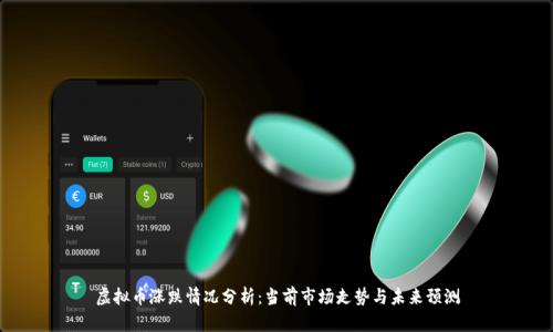 虚拟币涨跌情况分析：当前市场走势与未来预测