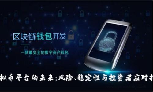 虚拟币平台的未来：风险、稳定性与投资者应对指南