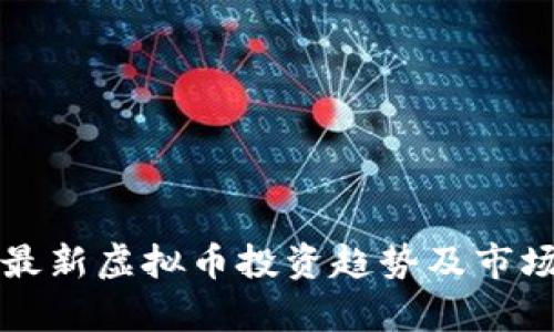 山东最新虚拟币投资趋势及市场分析