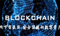 TP钱包官网下载最新：安全